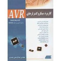 کاربرد میکرو کنترلرهای AVR (ای وی آر)(عبدالرحمن حیدری)