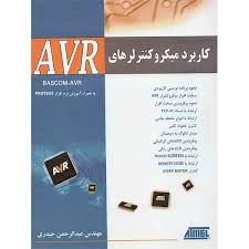 کاربرد میکرو کنترلرهای AVR (ای وی آر)(عبدالرحمن حیدری)