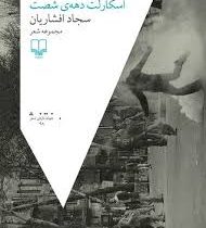 اسکارلت دهه ی شصت (سجاد افشاریان)