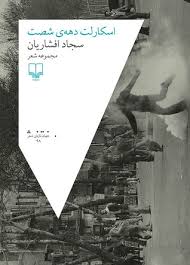 اسکارلت دهه ی شصت (سجاد افشاریان)