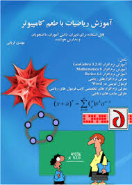 آموزش ریاضیات با طعم کامپیوتر(مهدی قربانی)