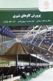 پرورش گاوهای شیری