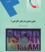 متون دینی به زبان خارجی 1