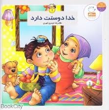 خدا دوستت دارد (به من بگو خدا کیست1)