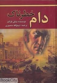 دام خطرناک (ویلی فرانتز . ذبیح الله منصوری)