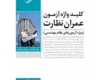 کلید واژه آزمون عمران نظارت (ویژه آزمون های نظام مهندسی)