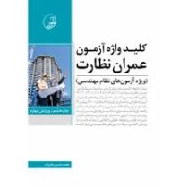 کلید واژه آزمون عمران نظارت (ویژه آزمون های نظام مهندسی)