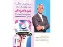 بیست و یک روش عالی برای اینکه با مرد دلخواهتان آشنا شوید و ازدواج کنید (برایان تریسی . محمد خیریان)