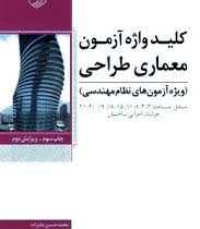 کلید واژه آزمون معماری طراحی (ویژه آزمون های نظام مهندسی)