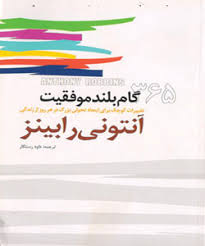 365 گام بلند موفقیت تغییرات کوچک برای تحولی بزرگ در هر روز از زندگی