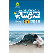 مرجع کاربردی و خودآموز تصویری فتوشاپ2018 CC