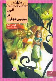 آلیس در سرزمین عجایب