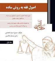 دادآفرین اصول فقه به روش ساده جلد اول (سمیرا سید محمدی)