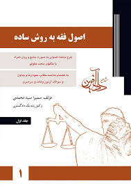 دادآفرین اصول فقه به روش ساده جلد اول (سمیرا سید محمدی)