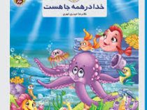 خدا در همه جا هست (به من بگو خدا کیست10)