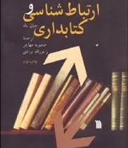 ارتباط شناسی و کتابداری (جان باد . محبوبه مهاجر.نورالله مرادی)