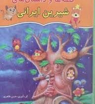 قصه ها و داستان های شیرین ایرانی