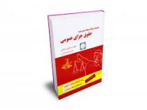 مجموعه سوالات طبقه بندی شده حقوق جزای عمومی (ساولانی)