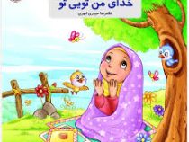 خدای من تویی (به من بگو خدا کیست 9)