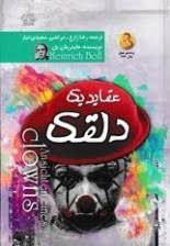 عقاید یک دلقک