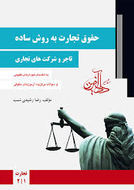 دادآفرین حقوق تجارت به روش ساده (تاجر و شرکت های تجاری) (1و2) (رضا رشیدی نسب)