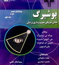 مبانی فیزیکی تصویر برداری پزشکی جلد اول ویرایش سوم (بوشبرگ)(عفت سلیمانی.مصیب مبشری.سمیه سادات مهرنیا