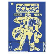 طراحان چگونه می اندیشند؟ (برایان لاوسن، مجتبی دولت خواه، حوریه پیری)