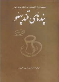 پند های قند پهلو (مجموعه از 51 داستان زیبا 51 نکته عبرت آموز)