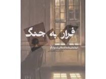 فرار به جنگ (اشتفان تسوایگ . نیما علیرضایی)