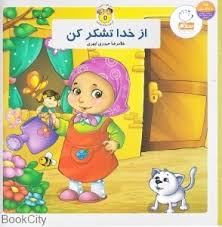 از خدا تشکر کن (به من بگو خدا کیست5)