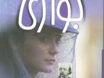 مادام بواری (گوستاو فلوبر سارا راکی)