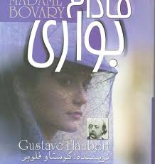 مادام بواری (گوستاو فلوبر سارا راکی)