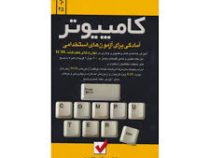 آمادگی برای آزمون های استخدامی (کامپیوتر)