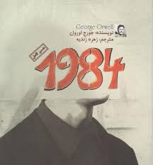 متن کامل 1984 جورج اورول (آزرمیدخت)