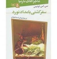 ماجراهای نارنیا 5: سفر کشتی بامدادنورد (سی. اس. لوئیس، پیمان اسماعیلیان)