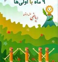 9 ماه با اولی ها ریاضی اول دبستان