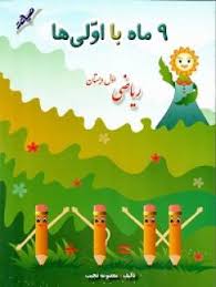 9 ماه با اولی ها ریاضی اول دبستان