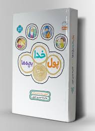 پول خدا بچه ها (آموزش سبک زندگی اسلامی)، (غلامرضا حیدری ابهری)