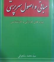 مبانی و اصول سرپرستی (دوره ها کاردانی و کارشناسی) (سید محمدسلجوقی)