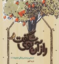 راز آن بوی شگفت (داستانی بر اساس زندگی امام رضا)، (فریبا کلهر)