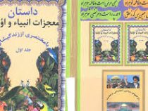 داستان معجزات انبیاء و اولیا (با مختصری از زندگیشان)جلد اول، (حجت الله غفوری)