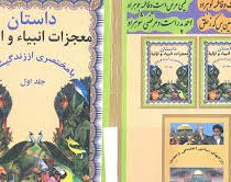 داستان معجزات انبیاء و اولیا (با مختصری از زندگیشان)جلد اول، (حجت الله غفوری)