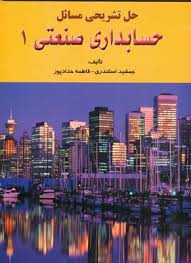 حل تشریحی مسائل حسابداری صنعتی 1 (جمشید اسکندری)