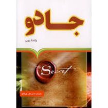 معجزه شکرگزاری جادو راندابرن (حسن علی چرپانلو)