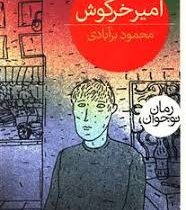 امیر خرگوش (محمود برآبادی)