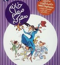 ماجرای خانم شارلوت 7: خانم معلم معرکه (دومینیک دمرس، مهناز عسگری)