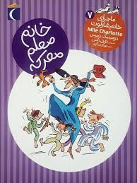 ماجرای خانم شارلوت 7: خانم معلم معرکه (دومینیک دمرس، مهناز عسگری)