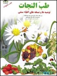 طب النجات (توصیه ها و نسخه های اطبا سنتی) (کتاب خانواده) (کاظم کیانی . دکتر ناصر نوروزی . حاج حسن نو