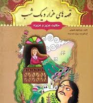 قصه های هزار و یک شب: حکایت عزیز و عزیزه (عبد الطیف طسومی)