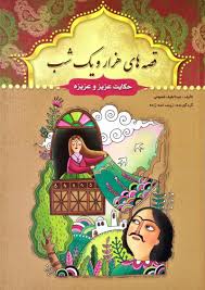 قصه های هزار و یک شب: حکایت انوشیروان عادل (عبد الطیف طسومی)